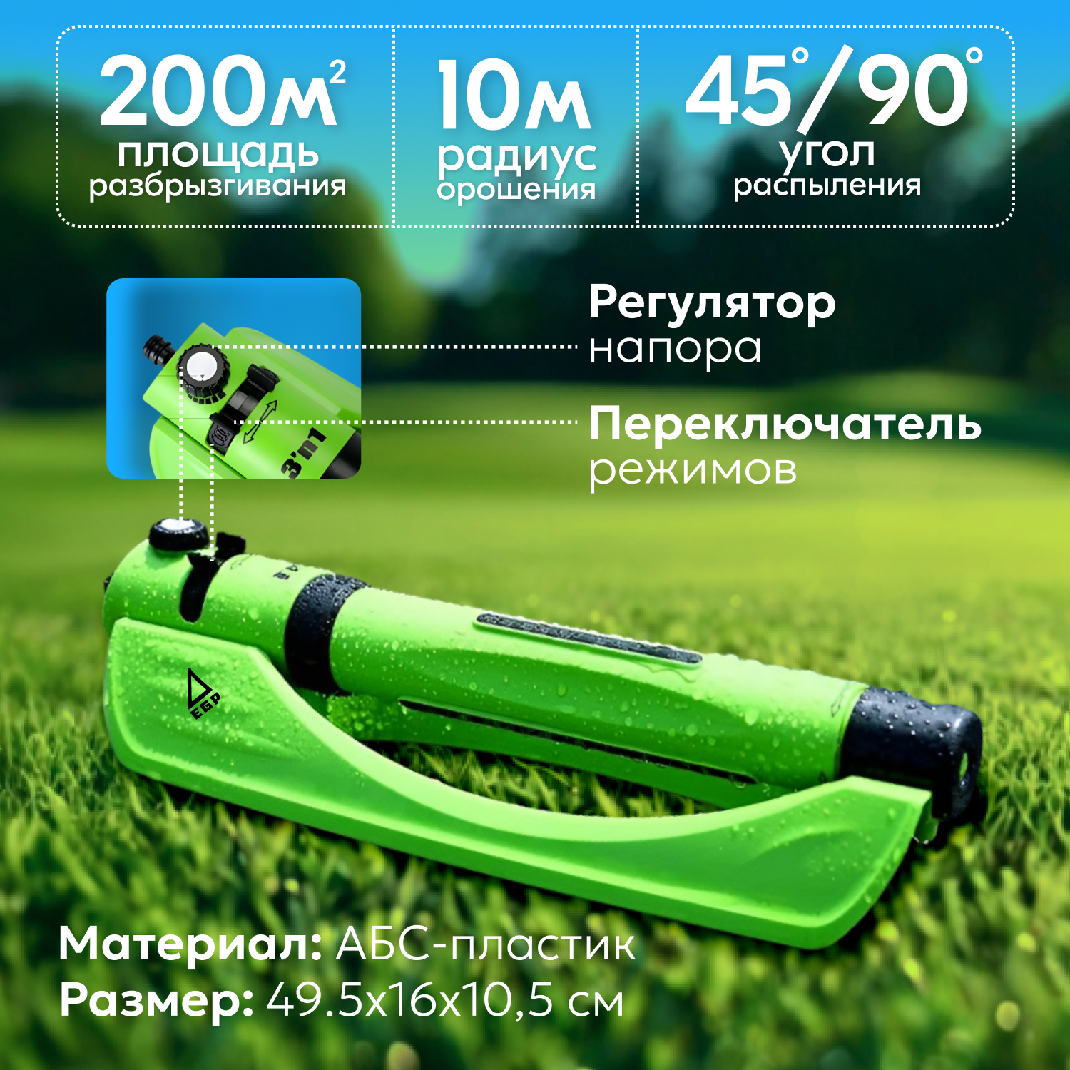 Изображение Разбрызгиватель для полива / Колебательный Дождеватель / Автополив садовый / Осциллирующий опрыскиватель EGP