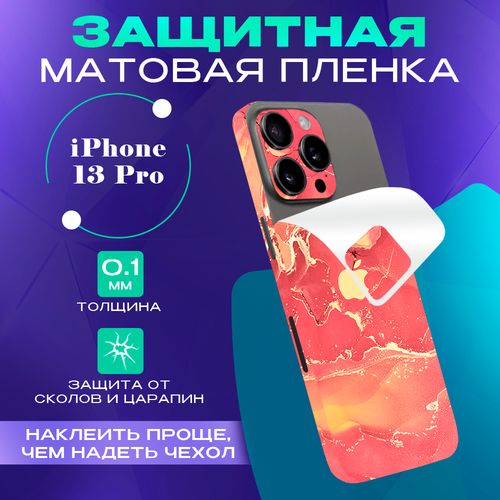 Гидрогелевая пленка на корпус для iPhone 13 Pro на заднюю панель глянцевая гидрогелевая защитная пленка на iphone 13 13 pro противоударная пленка для iphone 13 13 pro с эффектом самовосстановления