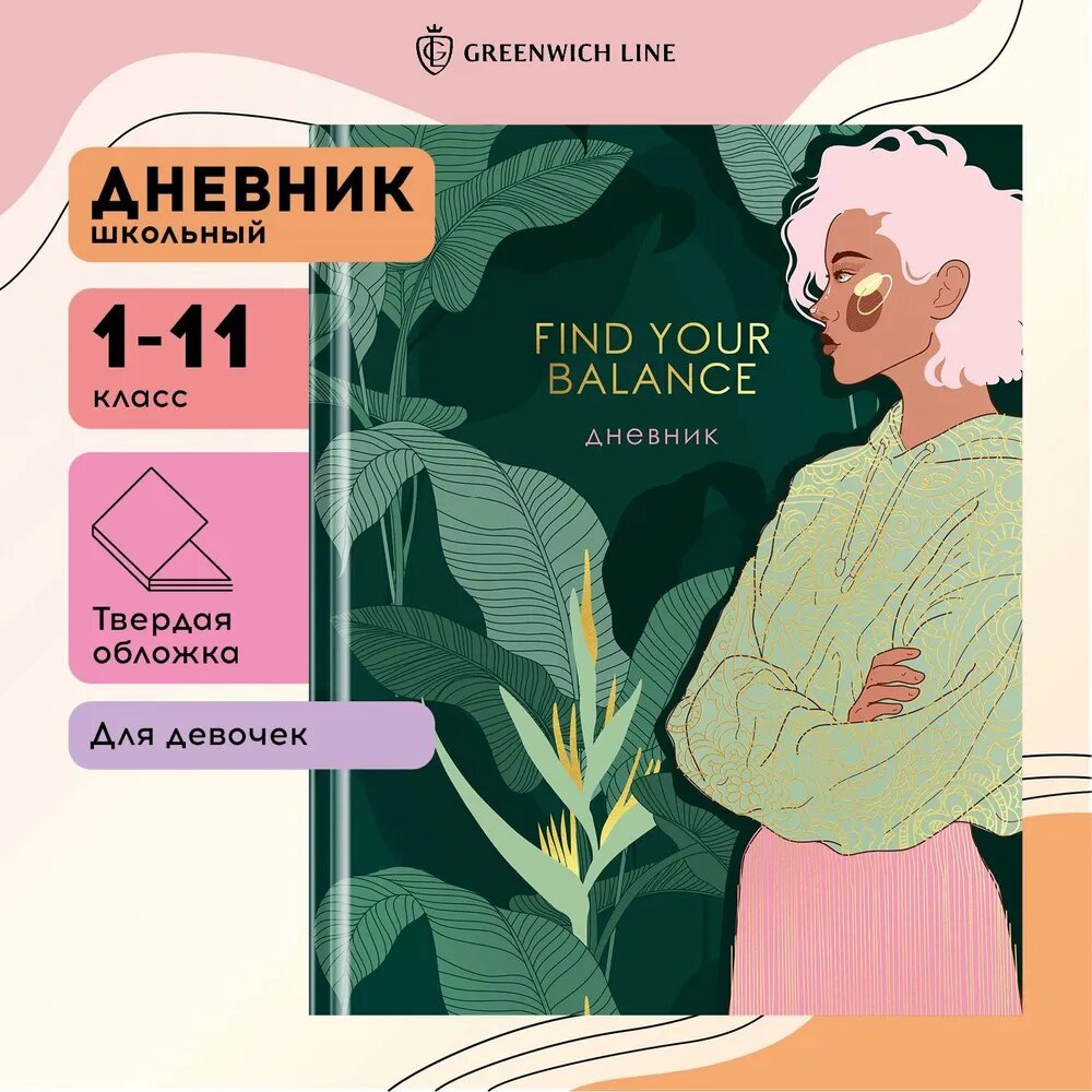 Дневник 1-11 кл. 48л. (твердый) Greenwich Line "Find your balance", диз. бумага, глянцевая лам, магн. клапан, печать, тисн. фольгой, тон. блок, ляссе