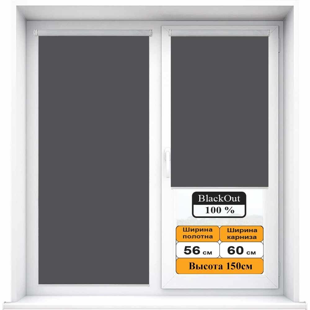 Рулонная штора BLACKOUT / блэкаут Антрацит (темно-серый) 56х150см