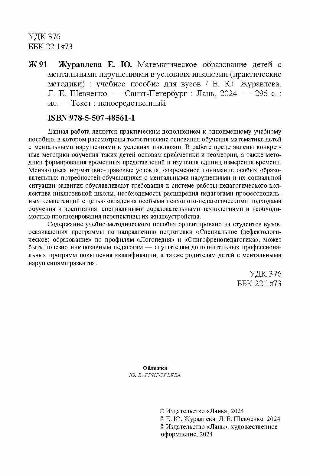 Математическое образование детей с ментальными нарушениями в условиях инклюзии. Практические метод. - фото №4
