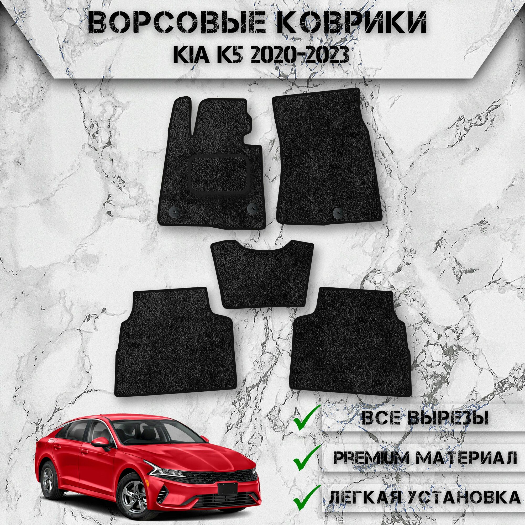 Ворсовые коврики для авто Киа К5 / Kia K5 2020-2023 Г. В. Чёрный С Чёрным Кантом