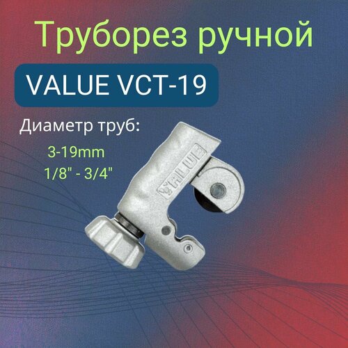 Труборез ручной VALUE VTC-19 для труб 3-19мм