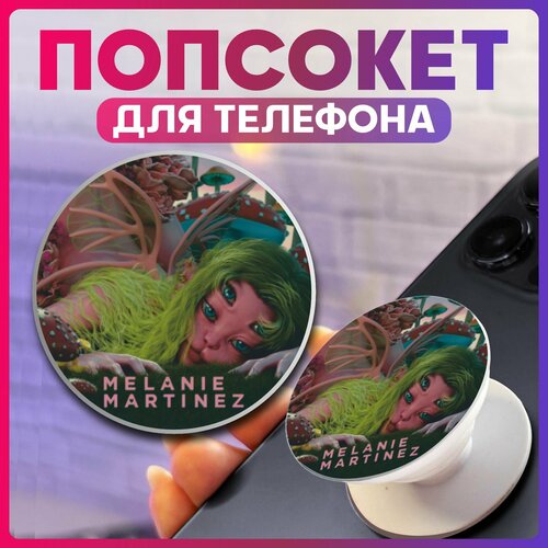 Попсокет для телефона Melanie martinez