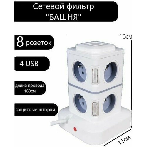 Сетевой фильтр удлинитель вертикальный на 8 розеток с USB удлинитель башня 1559₽