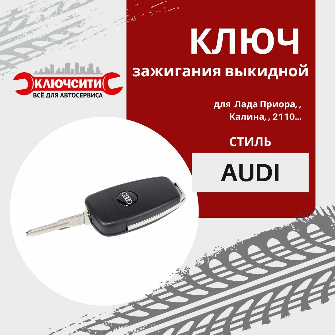 Корпус ключа выкидного Audi A4 A6 с лезвием для Калина Приора 2110