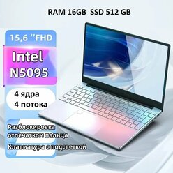 15,6 ноутбук Intel Celeron N5095 (до 2.9 GHz, 4 ядра), RAM 16 GB, SSD 512 GB, Intel UHD Graphics, Русская клавиатура, Windows 10 Pro