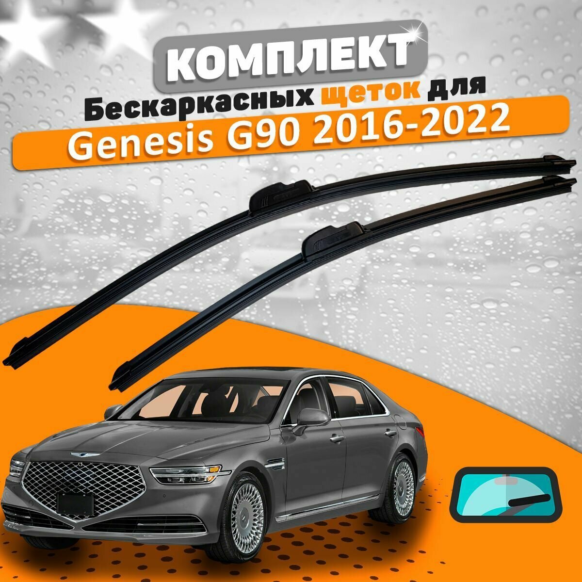 Щетки комплект Genesis G90 2016-2022 (650 и 400 мм)