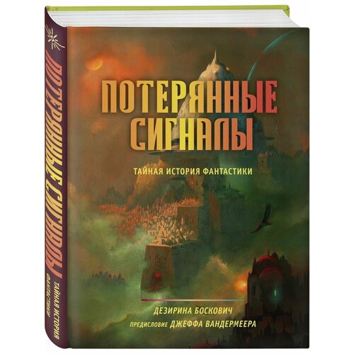 потерянные сигналы тайная история фантастики боскович д Потерянные сигналы. Тайная история фантастики