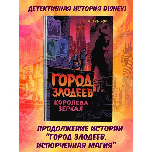 Город злодеев. Королева зеркал (#2)