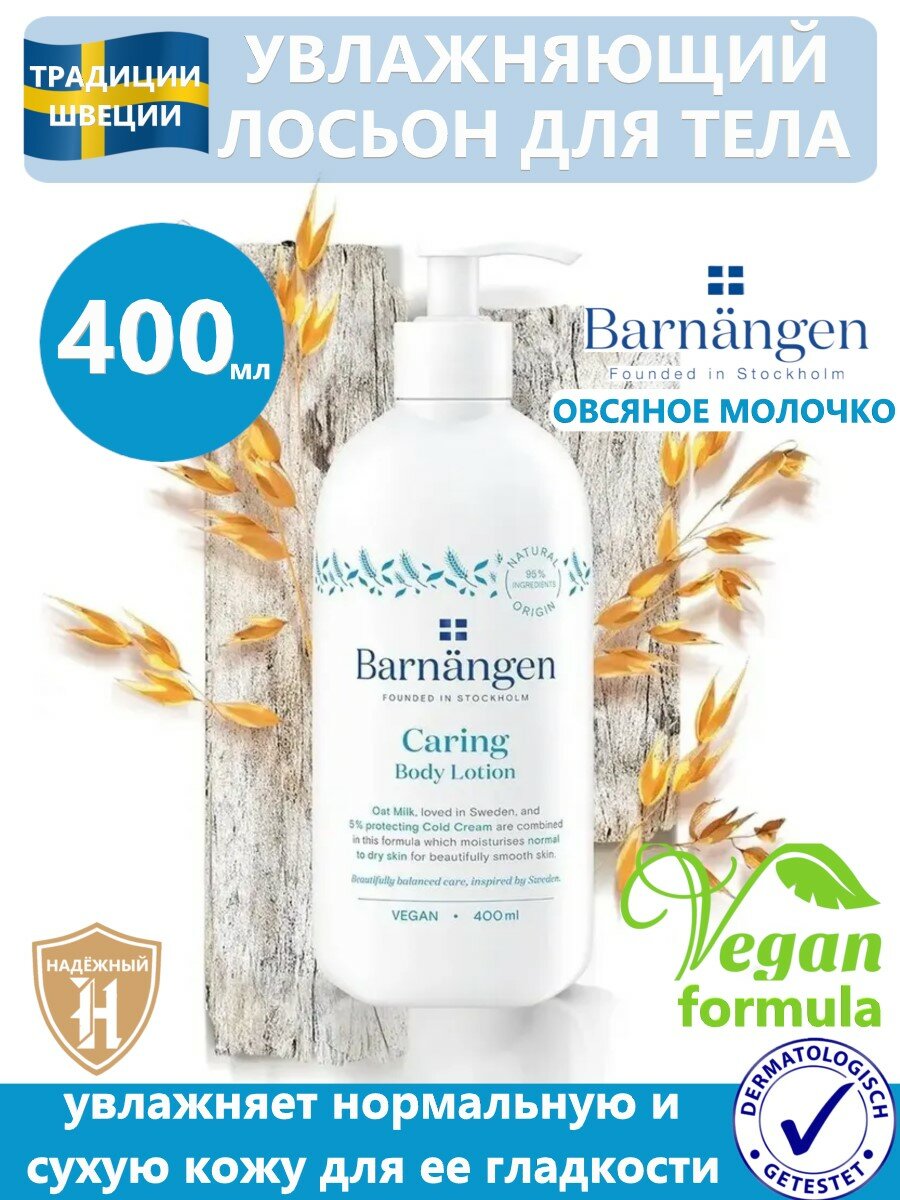 Лосьон для тела Barnangen Caring с овсяным молочком 400мл - фото №19