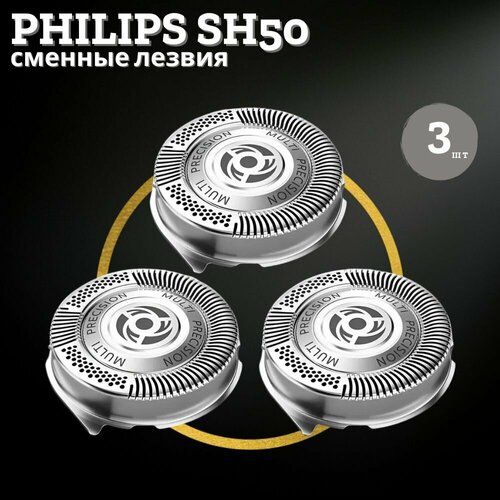 Сменные лезвия для электробритвы Philips 3 шт. / Насадка SH50. режущий блок для электробритвы philips sh50 50