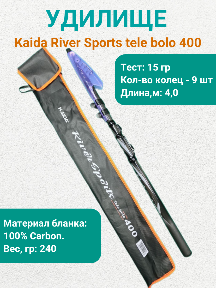 Удочка №835 4,0м Каида River Sports 40/ карбон / телескопическая