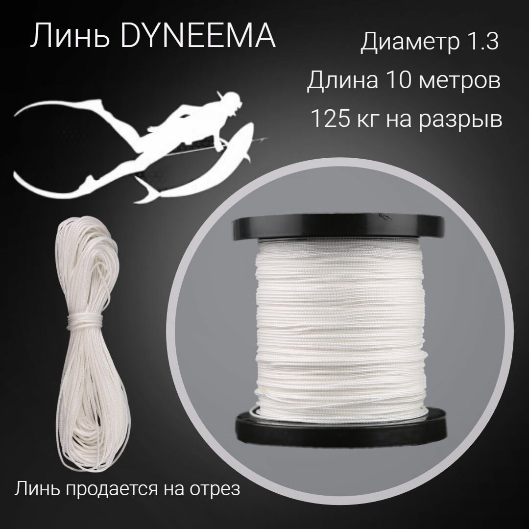 Линь Dyneema, для подводного ружья, белый 1.3 мм нагрузка 125 кг длина 10 метров.