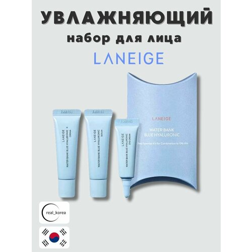 Набор увлажняющий Laneige Water Bank Blue Hyaluronic 3 Step 700₽