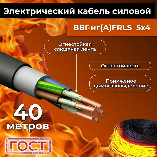 Провод электрический огнестойкий/кабель ГОСТ 31996-2012 ВВГнг(А)-FRLS 5х4 - 40 м.