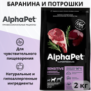 Сухой корм ALPHAPET 2кг для собак средних пород с чувствительным пищеварением с бараниной и потрошками