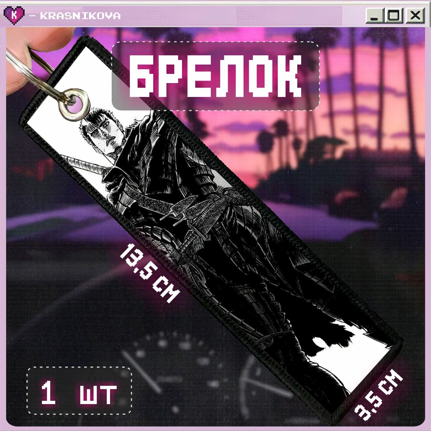 Брелок KRASNIKOVA 