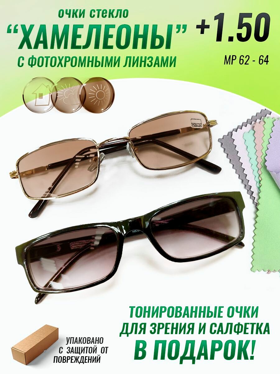 Очки 2 шт. "ХАМЕЛЕОНЫ"+1.50 с фотохромными стеклянными линзами, тонированные очки в подарок