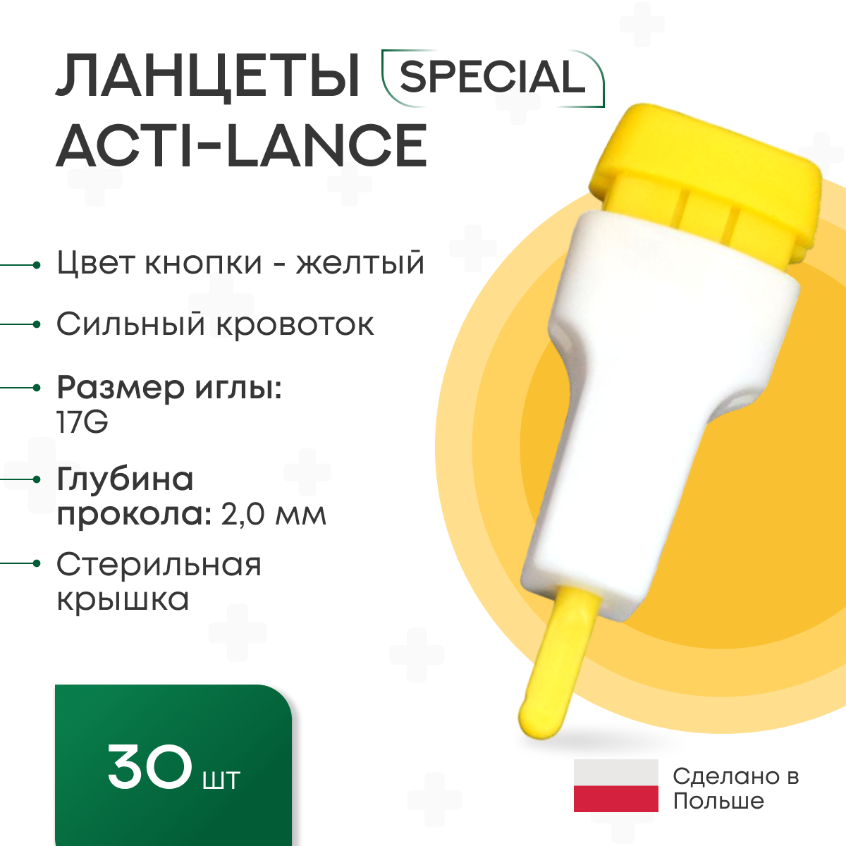 Ланцеты Acti-lance Special для капиллярного забора крови 30 шт., глубина прокола 2,0 мм, лезвие, желтые