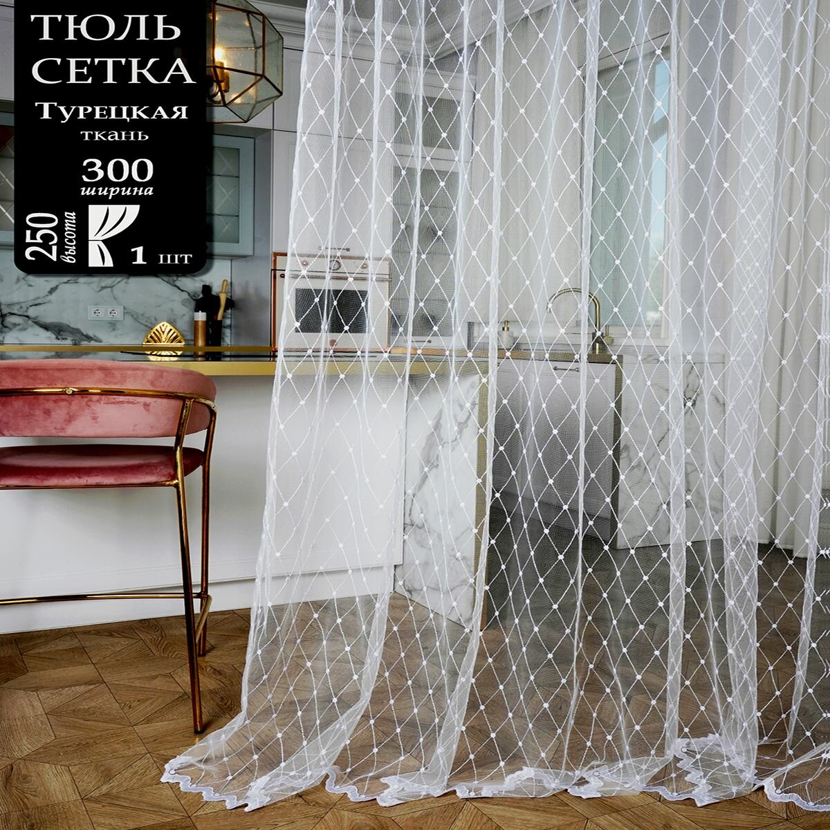 Тюль сетка для комнаты и кухни с вышивкой высота 250 см ширина 300 см крепление - Лента цвет - Белый