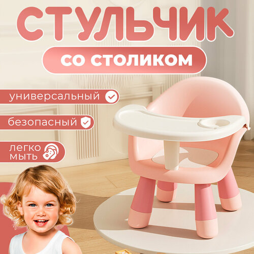 Стул табуретка детская, стульчик для кормления со столом, цвет розовый