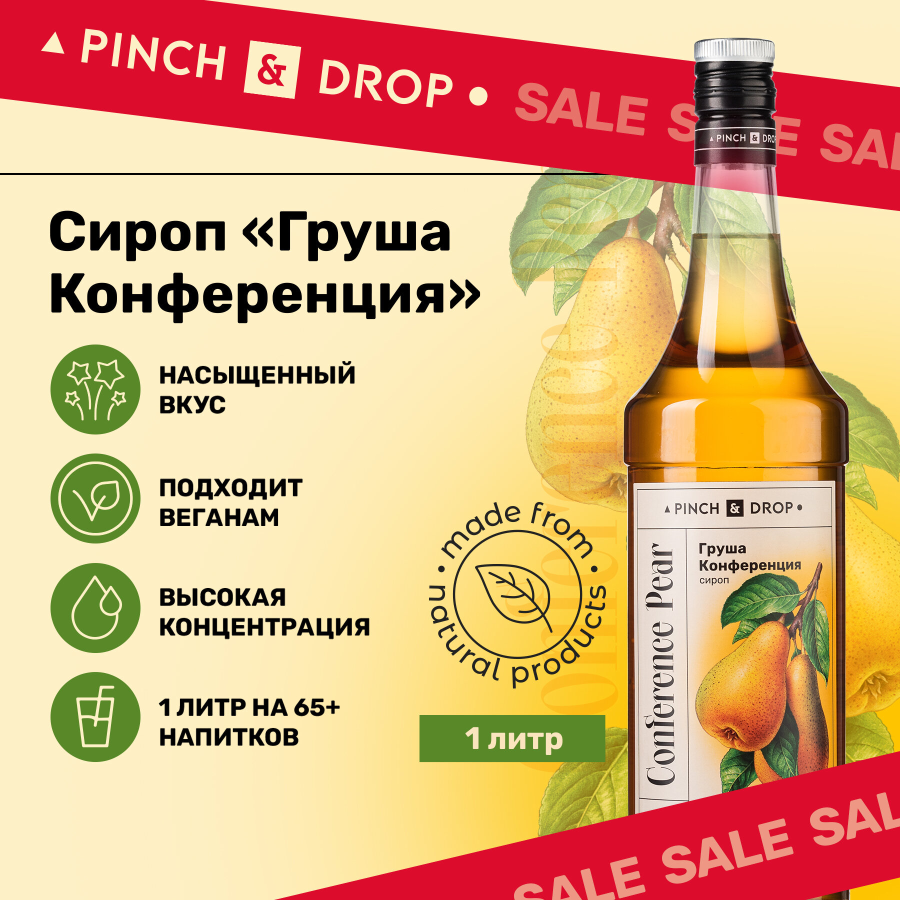 Сироп Pinch&Drop Груша, стекло, 1л