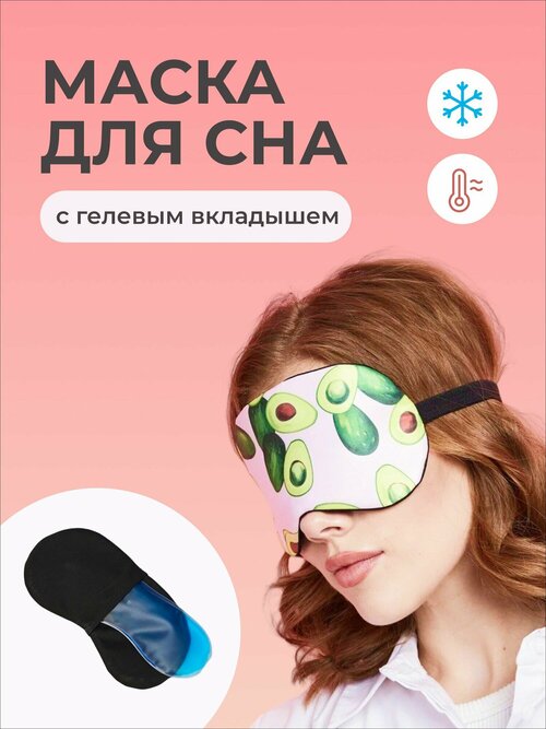 Маска для сна Kisha Beauty косметическая с гелевым вкладышем/ антивозрастная увлажняющая гелевая повязка на глаза