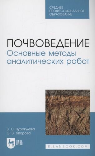 Почвоведение. Основные методы аналитических работ. Учебное пособие для СПО - фото №1