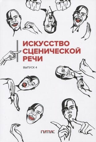 Искусство сценической речи. Выпуск 4 - фото №1
