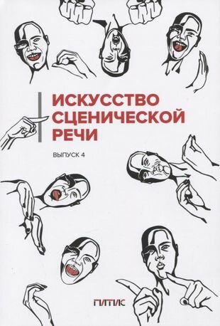 Искусство сценической речи: Выпуск 4