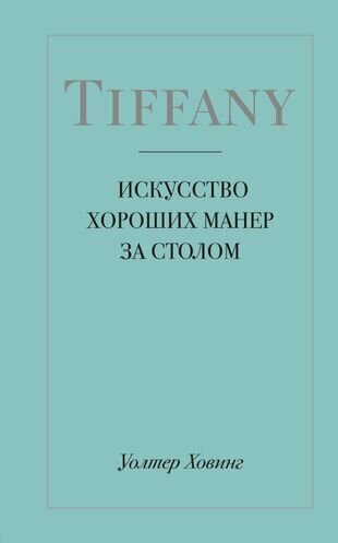 Tiffany. Искусство хороших манер за столом