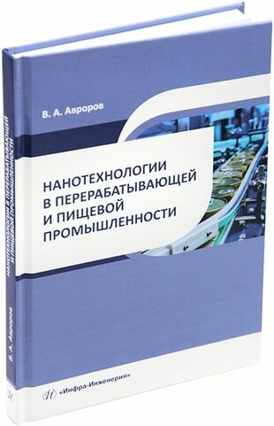 Нанотехнологии в перерабатывающей и пищевой промышленности. Учебное пособие - фото №1