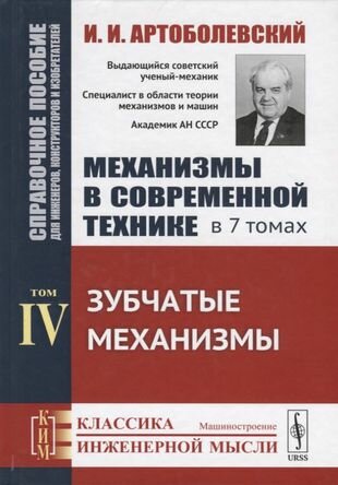 Механизмы в современной технике В 7 томах Том IV Зубчатые механизмы - фото №2