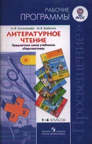 Литературное чтение. Рабочие программы. Предметная линия учебников "Перспектива". 1-4 кл. - фото №2