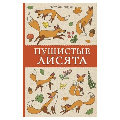 рыжая светлана пушистые лисята раскраски антистресс Пушистые лисята