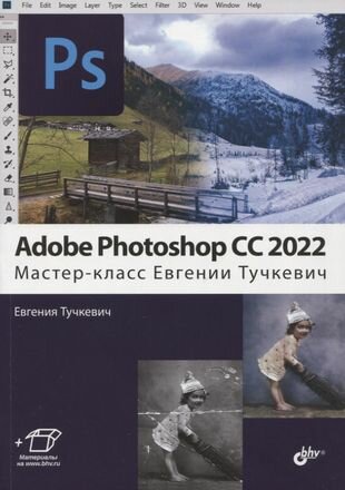 Adobe Photoshop CC 2022. Мастер-класс