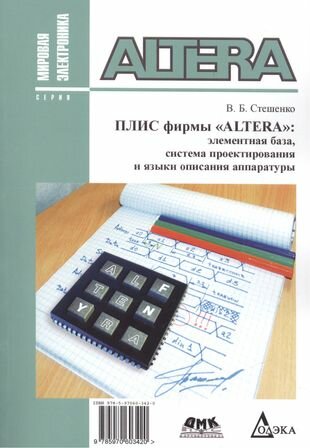 Плис фирмы "ALTERA". Элементная база, система проектирования и языки описания аппаратуры - фото №1