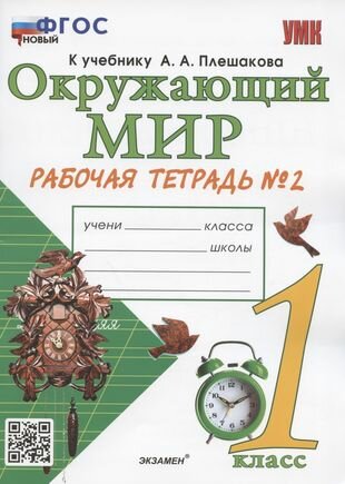 Окружающий мир. 1 класс. Рабочая тетрадь № 2. К учебнику А. А. Плешакова "Окружающий мир. 1 класс. В 2-х частях. Часть 2" (М: Просвещение)