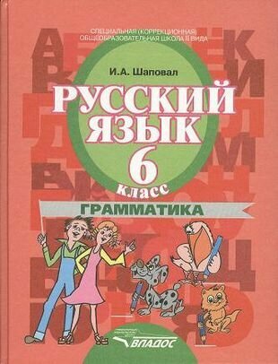 Русский язык. 6 класс. Грамматика. Учебник для специальных (коррекционных) образовательных учреждений II вида - фото №2