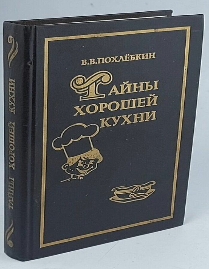 Тайны хорошей кухни. Все о пряностях. Приправы. Похлебкин В. В.