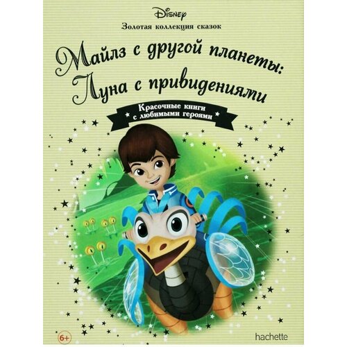 Майлз с другой планеты Луна с привидениями Золотая коллекция сказок 350₽