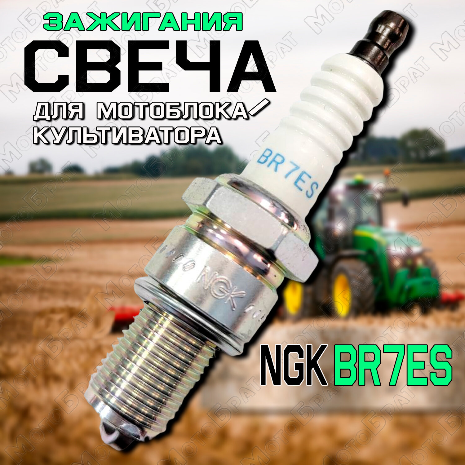 Свеча зажигания NGK BR7ES для мотоблока/культиватора