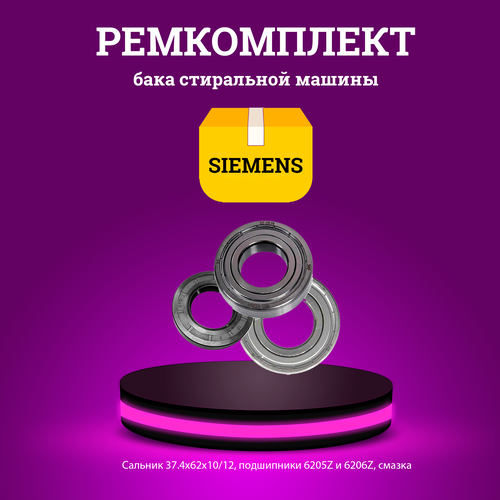 Ремкомплект бака стиральной машины Siemens 610131