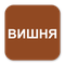 016 Вишня