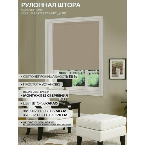 Рулонные шторы на окна Колорит Эль Эко Классик 50х170см