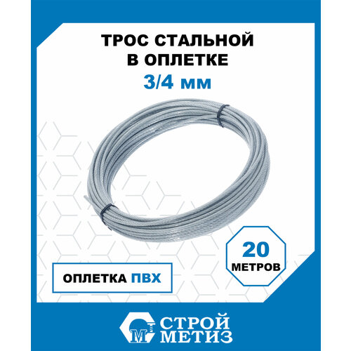 фото Трос стройметиз грузовой в оплетке пвх 3/4 мм, 20 м