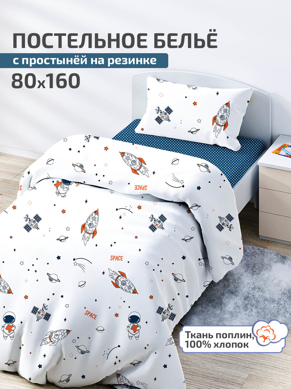 Постельное белье с простыней на резинке 160х80 "Ракеты" DeepSleep