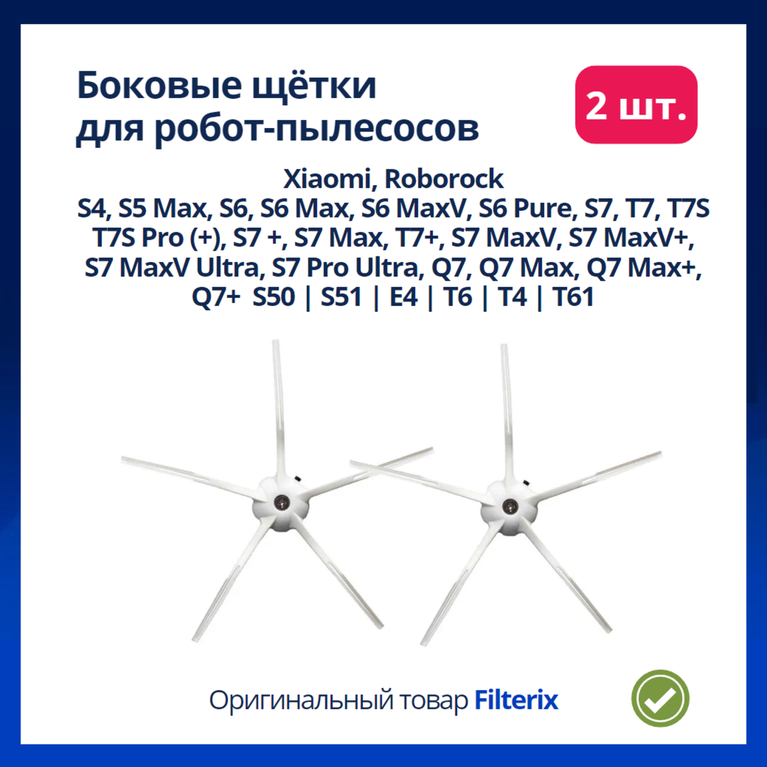 Боковые щетки для робота пылесоса Xiaomi, Roborock S5 Max, S6 Max, S6, S6 Pure, T7S, T7S plus, T7 plus, S7, E4, T6, T4, T61