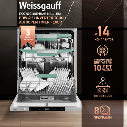 Встраиваемая посудомоечная машина с проекцией времени на полу, авто-открыванием и инвертором Weissgauff BDW 6151 Inverter Touch AutoOpen Timer Floor